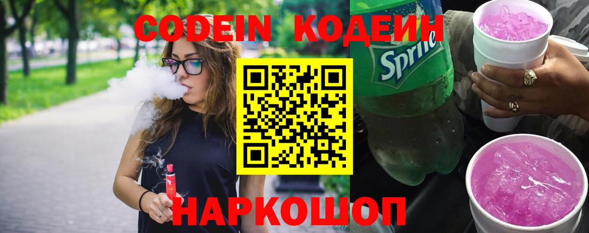 Codein напиток Lean (лин) Белореченск